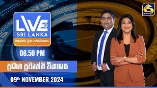  LIVE AT SRI LANKA  -  06.50 ප්‍රධාන ප්‍රවෘත්ති විකාශය - 2024.11.09