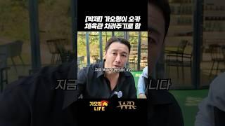[박제]가오형이 오카 체육관 차려주기로함