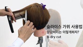 24.양감처리 방법.슬라이스가위 이렇게 사용하자!.B-dry cut