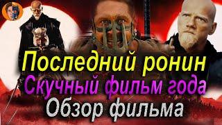 #киноновинка Последний ронин ( самый скучный фильм года ) обзор фильма