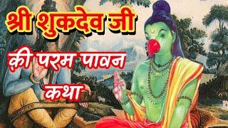 शुकदेव जी क़ी परम पावन कथा //shukdev ji ki paavan katha //