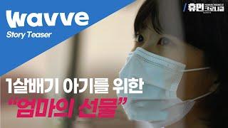 [휴먼크로니클] 1살배기 아기의 간이식 수술