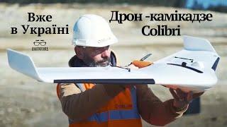 #Colibri,Франція передала в ЗСУ свої нові дрони-камікадзе з штучним інтелектом.Пора на рос.аеродроми