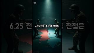 6.25 전쟁, 우리가 몰랐던 비하인드 스토리#625전쟁 #한국전쟁 #역사비하인드 #시나브로1분 #전쟁사 #남북관계 #역사속이야기