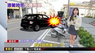 辣媽開車跟老公吵架！ 撞7台機車肇逃又酒駕@newsebc