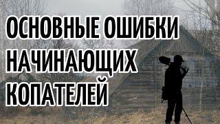 Основные ошибки начинающих копателей и способы их устранения! Поиск с металлоискателем.