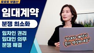 [토론토 부동산] 렌트를 고려 하시는 분이라면 꼭 보셔야 할 임대차 계약 체크 포인트(임대인 & 임차인 권리/의무)
