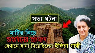 মাটির নিচে গুপ্তধনের প্রাসাদ, যেখানে হানা দিয়েছিলেন ইন্দিরা গান্ধী Mystery of Jaigarh Fort Treasure