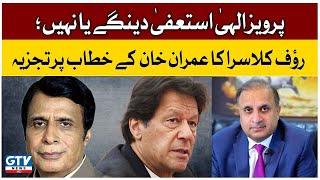 Will Pervaiz Elahi Resign After Imran Khan's Decision? | Rauf Klasra Told Inside Story | Azadi March