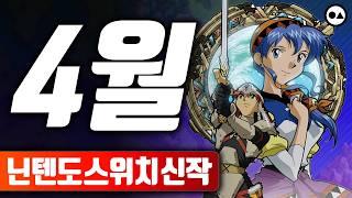 닌텐도 스위치 4월 신작 총정리 | 총 14작품