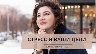 Стресс и ваши цели. Елена Коровина