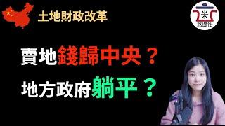 土地出让金划转税收部门，房产税终结土地财政模式大猜想！中央长臂管辖，地方不堪大用！｜米国路边社 [20210606#75]