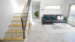 [#파주타운하우스]35 문의01076635992_파주시 문산읍 당동리 IAN village대단지 타운하우스 서울까지30분! 실속있는분양가, 숲세권, 맞춤시공[#파주타운하우스매매]