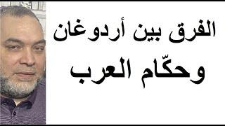 لماذا لا تكفّر اردوغان بينما تكفّر الكثير من حكّام العرب