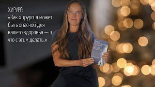ПОСЛЕ ЭТОЙ КНИГИ ВЫ НЕ ПОЙДЁТЕ НА ОПЕРАЦИЮ