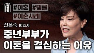 [ #당알지 ] 중년부부가 이혼을 생각하는 이유 l 신은숙 변호사