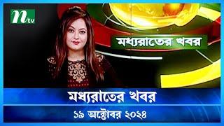 🟢 মধ্যরাতের খবর | Moddho Rater Khobor | 19 October 2024 | NTV News | NTV Latest News Update