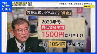 「イシバノミクス」に“手のひら返し”の声も… 最低賃金1500円は可能？「選挙もあるので」経済再生担当大臣・財務大臣も日銀総裁と面会【news23】｜TBS NEWS DIG