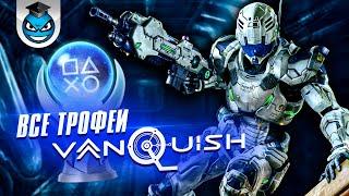 Vanquish - Все Трофеи. Платина