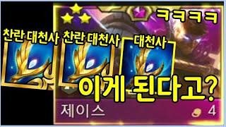 아무도 이게 가능할거라고 감히 상상조차 못한 롤체 역사상 최강의 유닛을 만들었습니다 ㄷㄷㄷㄷㄷㄷㄷ