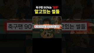 축구팬 90%는 잘못 알고있는 축구 썰들