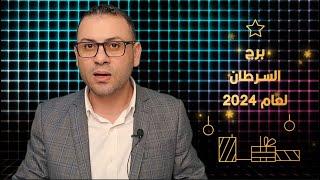 توقعات برج السرطان لعام 2024 - مواجهة المخاوف