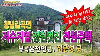 (매매보류)[물건번호 252]#창녕길곡면전원주택매매#저수지옆전원주택#멋진정원의2층복층주택매매#세컨하우스가 가능한 전원주택매매