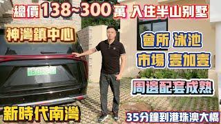 中山買樓｜中山樓盤｜中山神灣｜中山別墅｜時代南灣｜總價138萬起｜中山全新別墅｜鎮中心配套完善｜無團購費｜周邊配套齊全｜傍邊大型超市｜10分鐘到食街｜有專線直達口岸｜退休之選高端局