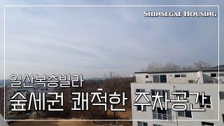 [일산복층빌라] 넓은 동간거리와 주차공간 놀이터 숲세권을 누려보세요