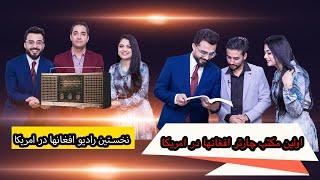 FIRST AFGHAN RADIO ON ASIFEE SHOW- SEASON 1- EPISODE 5- آصفی شو -فصل اول -قسمت پنجم