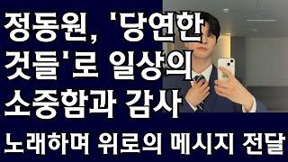 정동원, 팬데믹 속 '당연한 것들'로 마음을 어루만지다: 일상의 소중함과 감사를 노래하며 위로의 메시지 전달