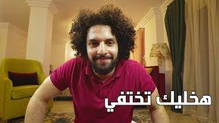 هخليك تختفي! - سوشيال ميديا - كريم إسماعيل