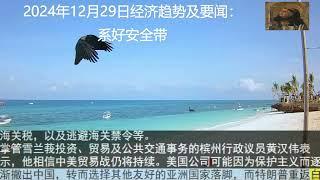 2024年12月29日经济趋势及要闻：系好安全带