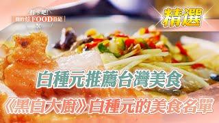 "Culinary Class Wars" Bai Zhongyuan's food list! Milkfish rice/grilled sausage/beef noodles