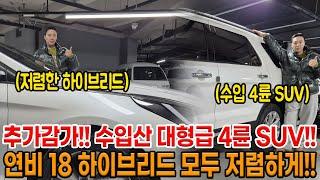 추가 감가 했습니다!! 수입 대형급 4륜 SUV  + 옵션좋은 하이브리드 세단까지!! 2대 모두 상태 S급 저렴하게 준비 했습니다!!