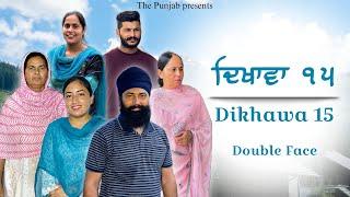 Dikhawa Double face 15 ਦਿਖਾਵਾਂ ਦੋਹਰਾ ਚਿਹਰਾ