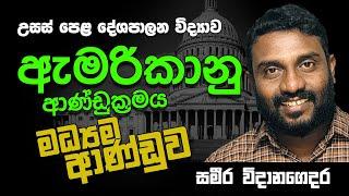 උසස් පෙළ | දේශපාලන විද්‍යාව | ඇමරිකානු ආණුඩුක්‍රමය - මධ්‍යම ආණ්ඩුව || AL | Political Science