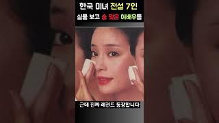 [오늘의 이슈] 한국 미녀 전설 7인… 실물 보고 숨 멎은 연예인들｜이슈핑 #Shorts