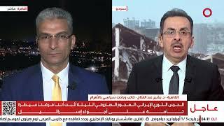 د. بشير عبد الفتاح: إيران تستخدم الآن صواريخ أكثر تطورًا في حربها ضد إسرائيل