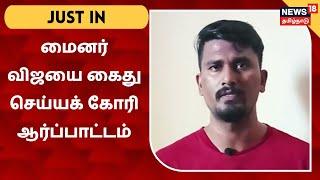 Just In | Youtuber Minor Vijay-யை கைது செய்யக் கோரி ஆர்ப்பாட்டம்