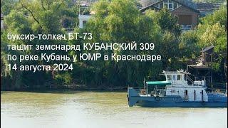 буксир-толкач БТ-73 тащит земснаряд КУБАНСКИЙ 309 по реке Кубань у ЮМР в Краснодаре 14 августа 2024