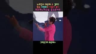#사람이좋다 #shorts #그려안그려김PD #이창휘 #노래강사최은혜 #최은혜노래교실 #그려안그려최은혜tv