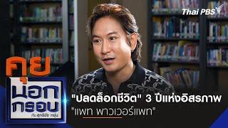 "ปลดล็อกชีวิต" 3 ปีแห่งอิสรภาพ "แพท พาวเวอร์แพท" | คุยนอกกรอบกับสุทธิชัยหยุ่น | 3 ต.ค. 67