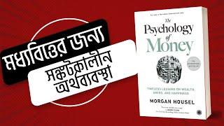 The Psychology of Money Book Review Bangla || সঙ্কটকালে কিভাবে অর্থ ব্যবস্থাপনা করবেন? Book Bank