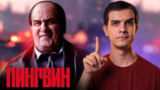 ПИНГВИН 1 СЕРИЯ - Мнение о сериале