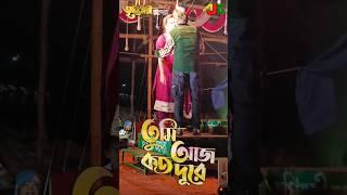 তুমি আজ কত দুরে #jatra  #song #jatracomedy