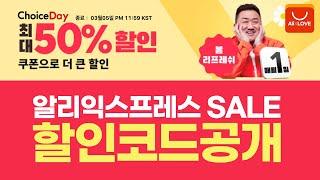 알리익스프레스 3월 세일 시작 - 최대50% 할인 코드 적용방법과 구매방법