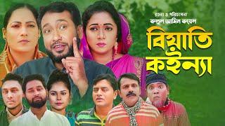 বিয়াতি কইন্যা | Sylheti Natok | সিলেটি নাটক | Biyati Koina | Akkel Ali | Chumki | Shopnil Sylhet |