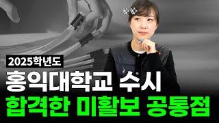 올해 홍익대 수시 합격한 미활보의 공통점은 뭘까? #홍익대미활보