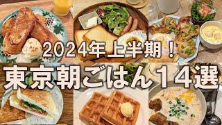 【東京朝ごはん14選】2024年上半期！コスパ良く素敵な朝を始めるならここ！